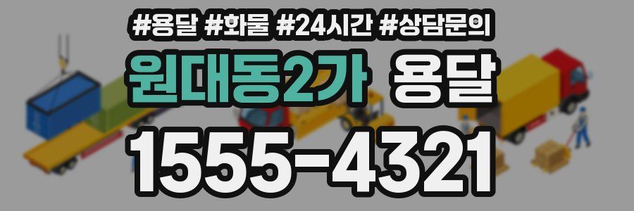 원대동2가 용달