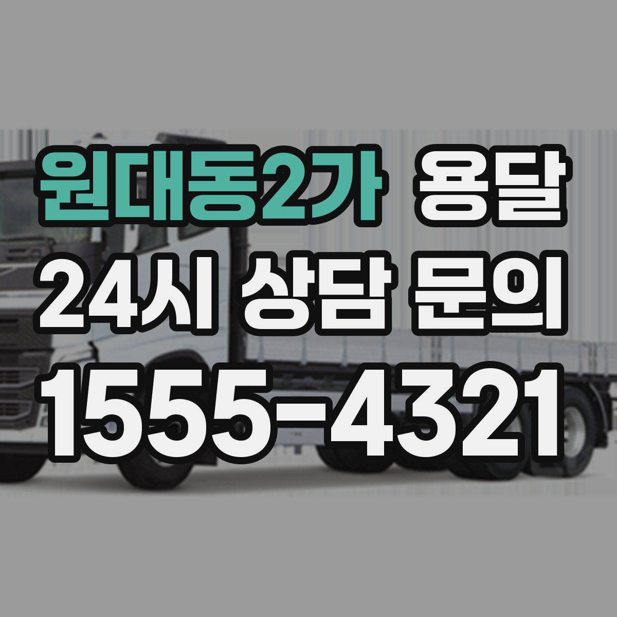 원대동2가 용달