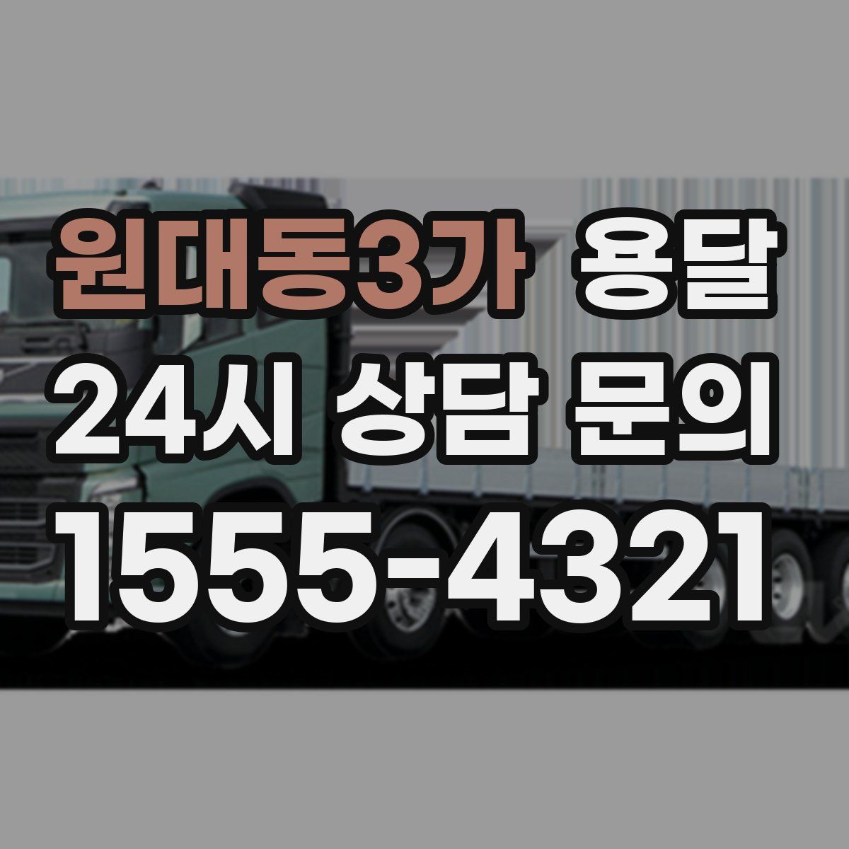 원대동3가 용달