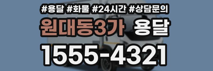 원대동3가 용달