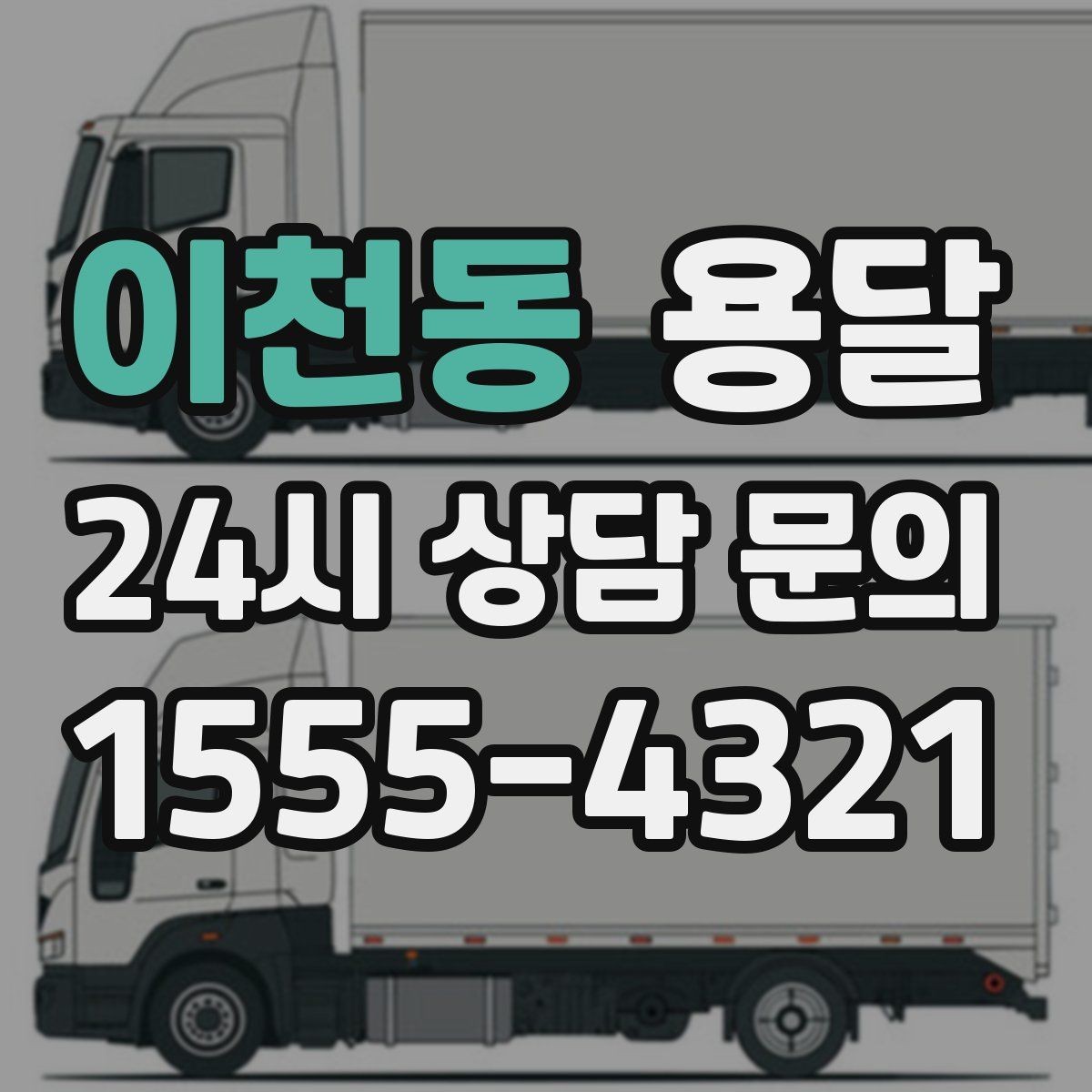 이천동 용달 다중 경유 운반, 루트 순서만 바꿔도 시간이 줄어듭니다