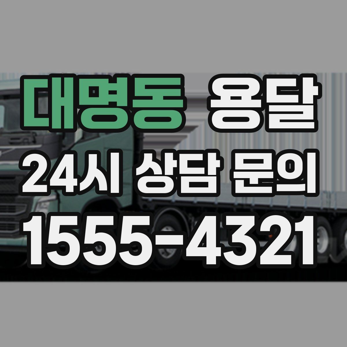 대명동 용달 전시 행사 장비 운반, 일정 맞추는 방법