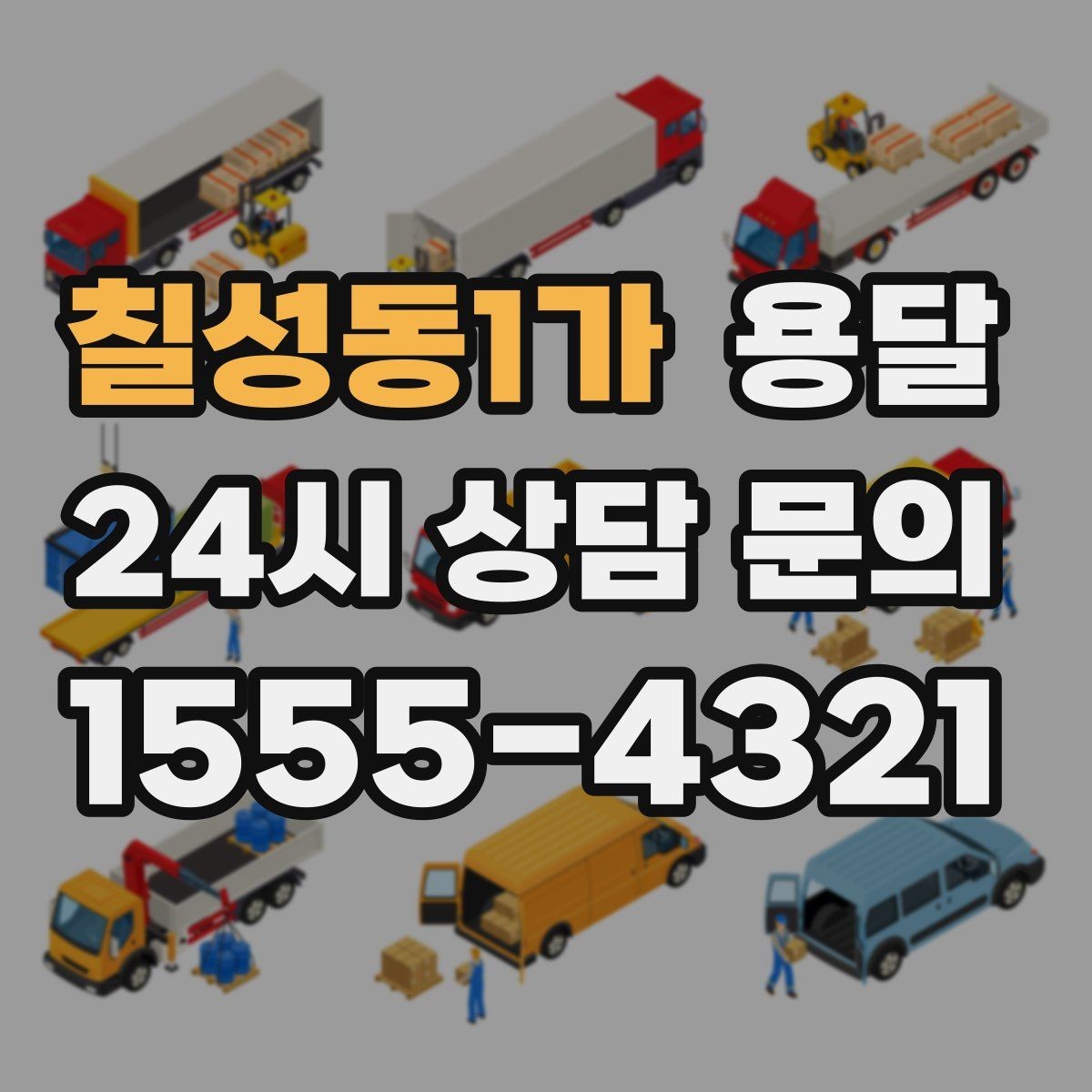 칠성동1가 용달 지금 바로 요청할 때 배차가 빨라지는 정보