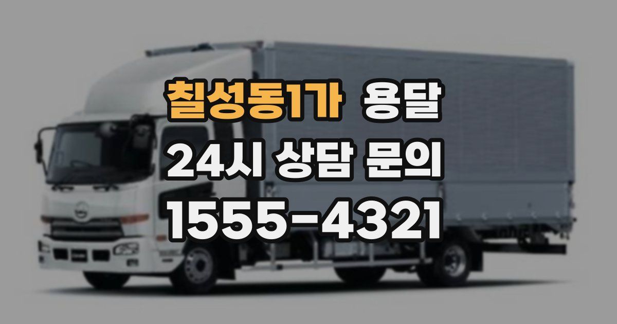 칠성동1가 용달