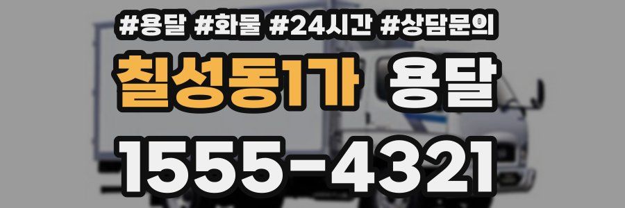 칠성동1가 용달
