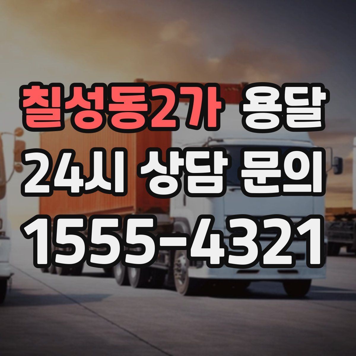 칠성동2가 용달 바람 강한 날 가벼운 짐 고정이 중요한 이유