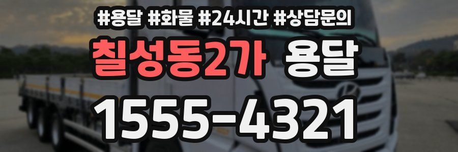 칠성동2가 용달