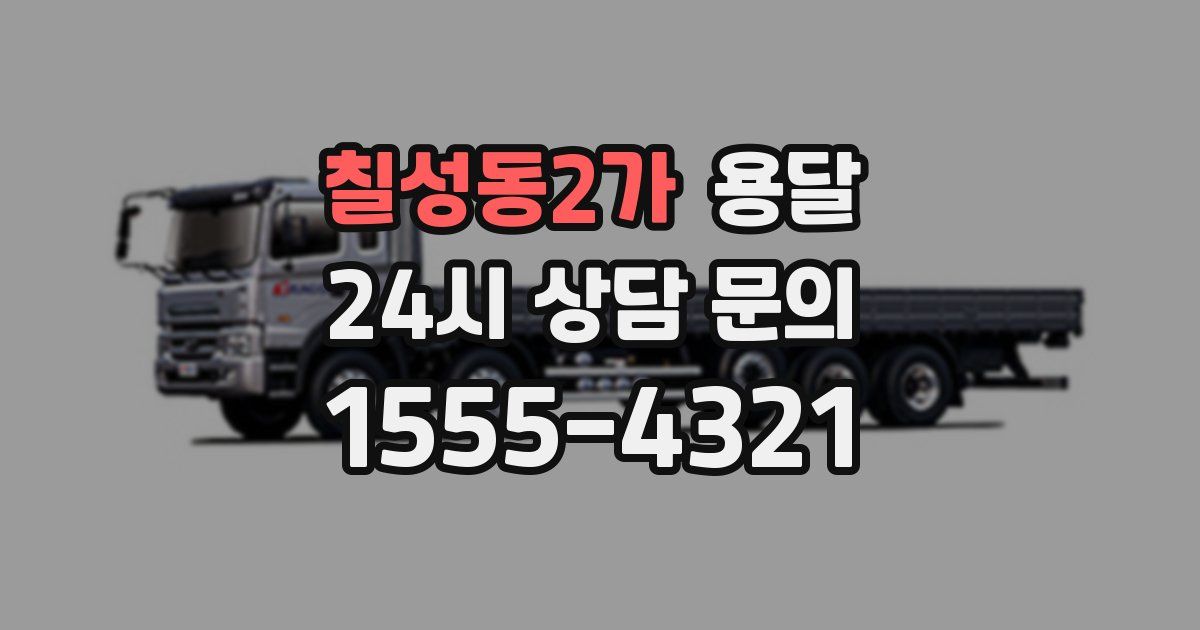 칠성동2가 용달