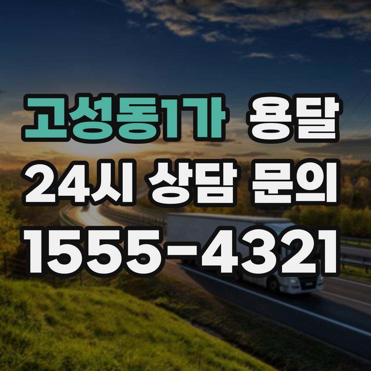 고성동1가 용달