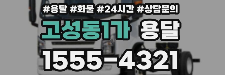 고성동1가 용달