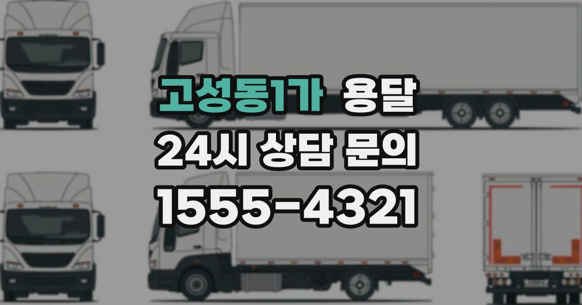 고성동1가 용달