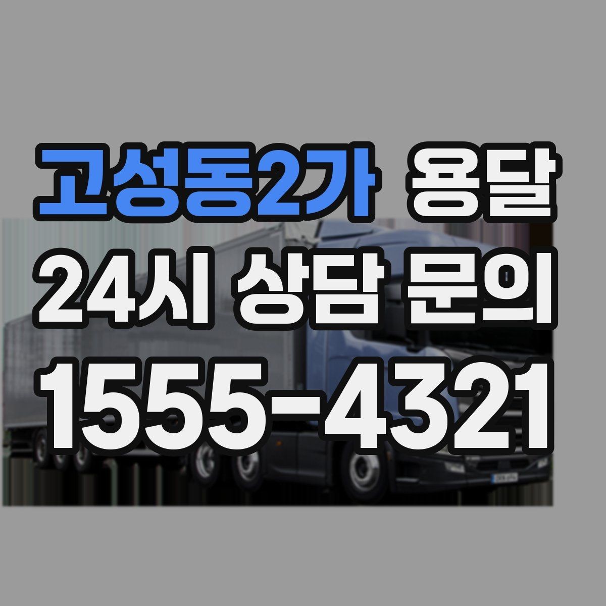 고성동2가 용달 사진 치수 층수만 알아도 견적이 정확해집니다