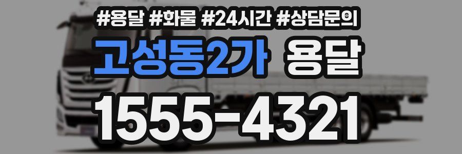 고성동2가 용달