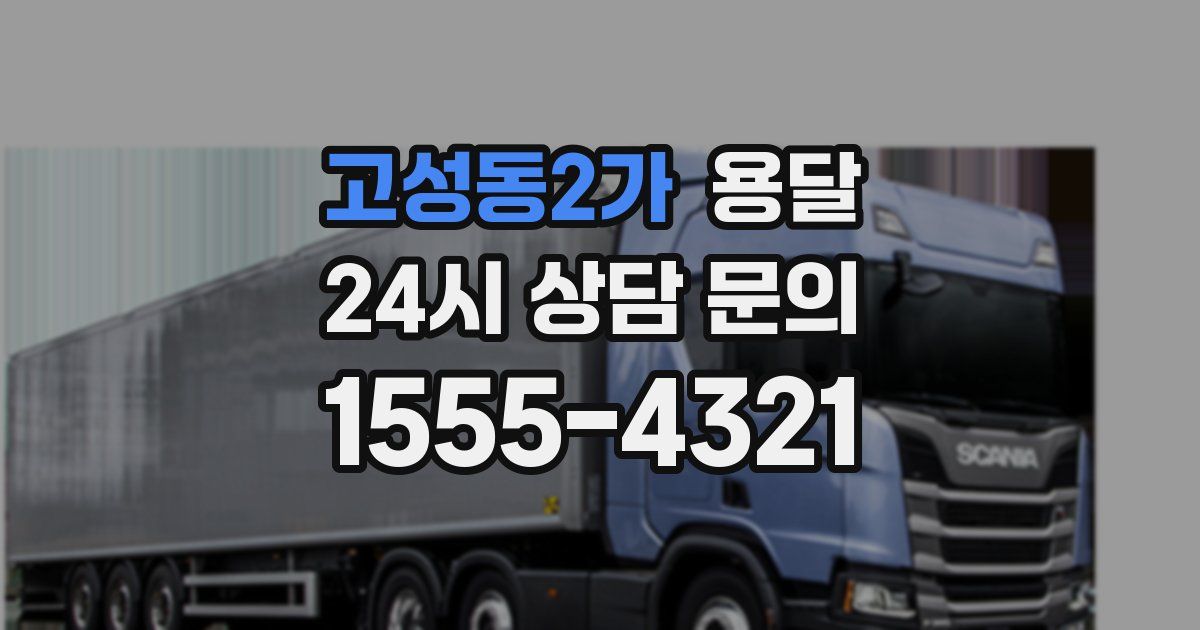 고성동2가 용달