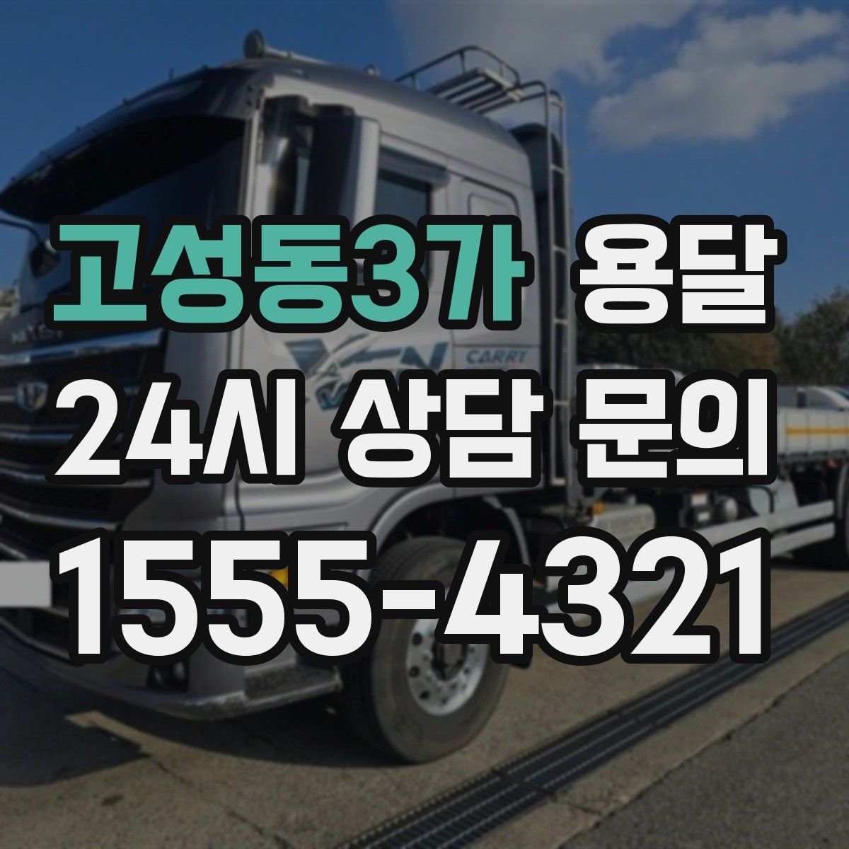 고성동3가 용달