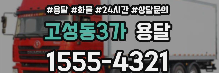 고성동3가 용달