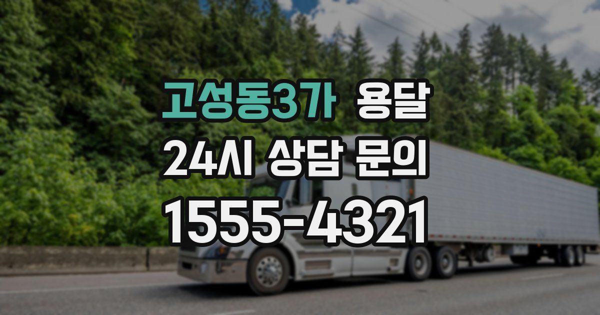 고성동3가 용달