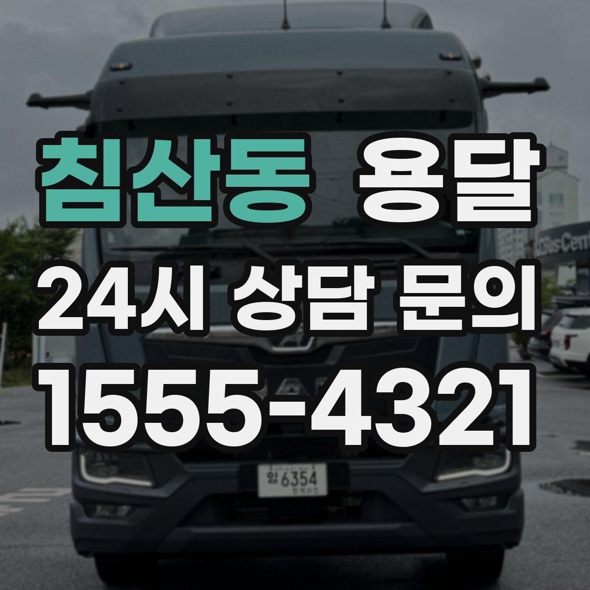 침산동 용달 원룸 오피스텔 소형 이사에 딱 맞는 이유