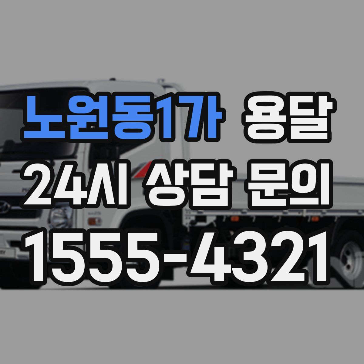 노원동1가 용달