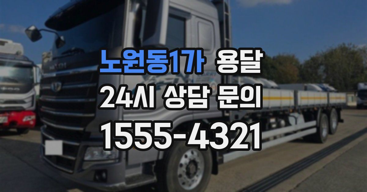 노원동1가 용달