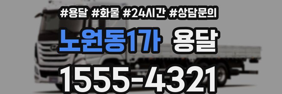 노원동1가 용달