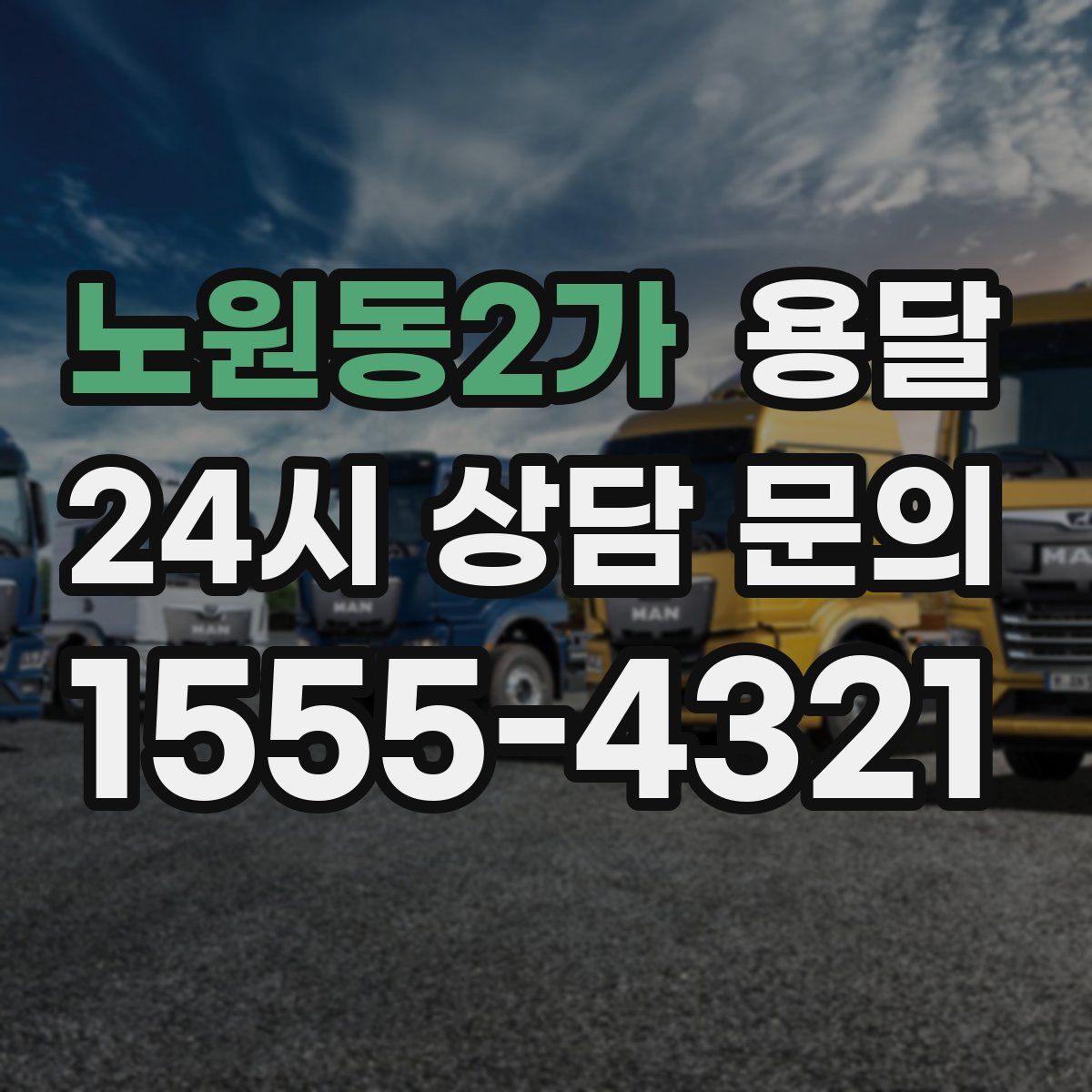 노원동2가 용달