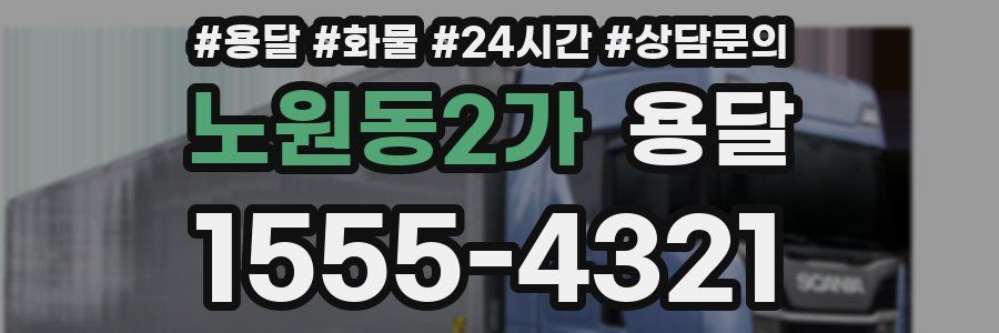 노원동2가 용달