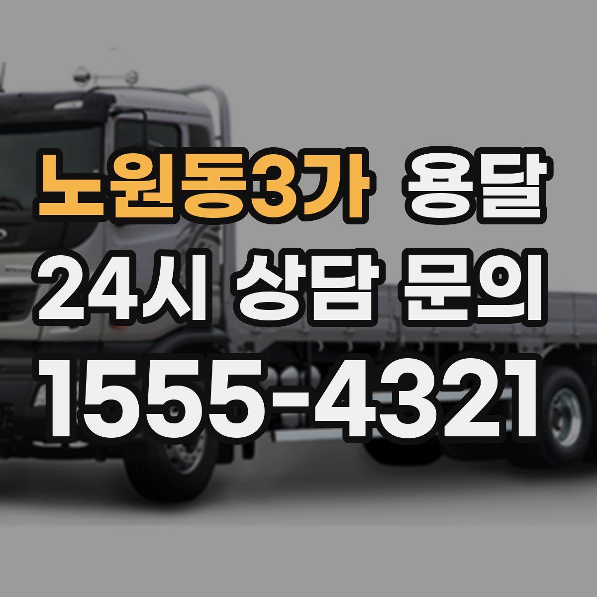 노원동3가 용달