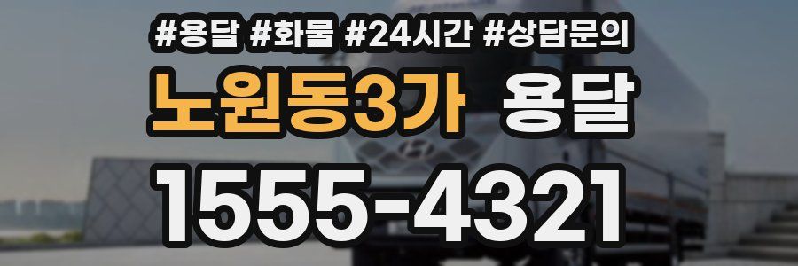 노원동3가 용달