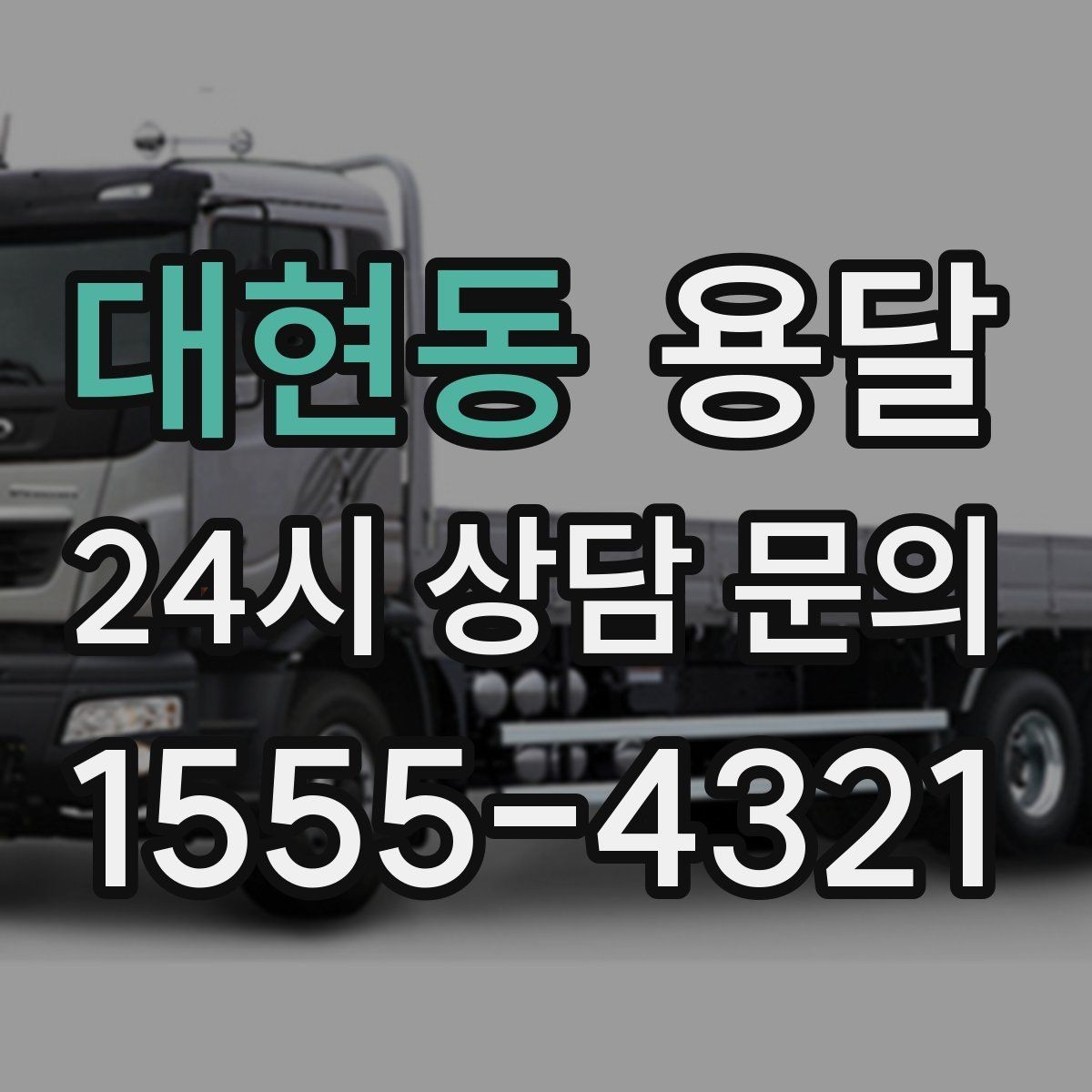 대현동 용달 이사 당일 동선이 꼬이지 않게 하는 팁