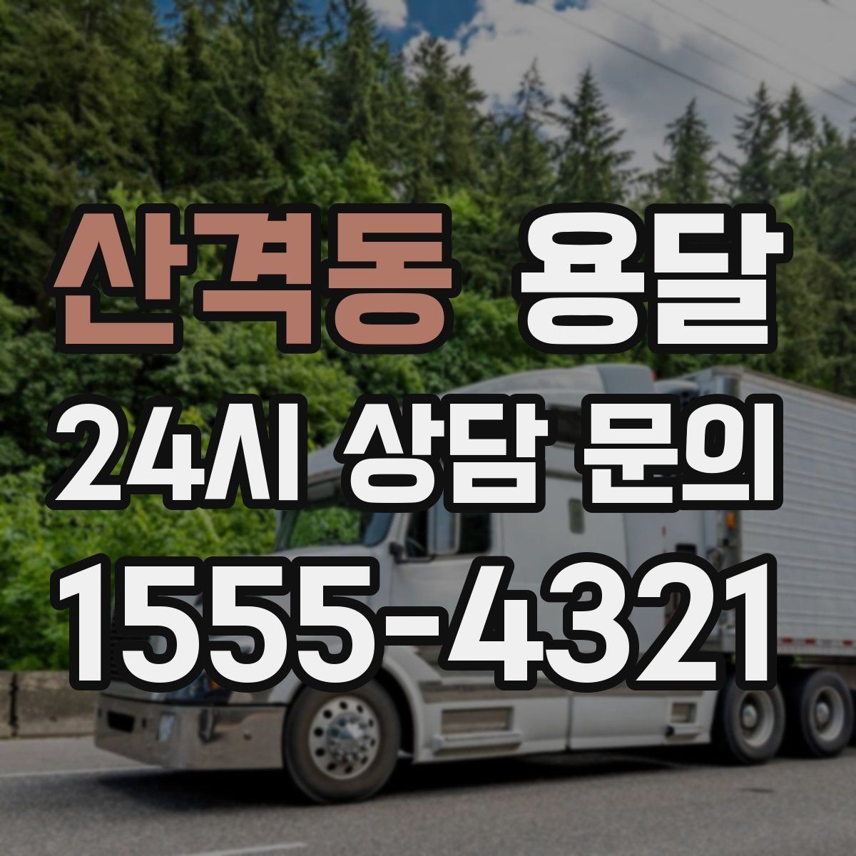 산격동 용달 창고에서 집으로, 집에서 창고로 이동 팁