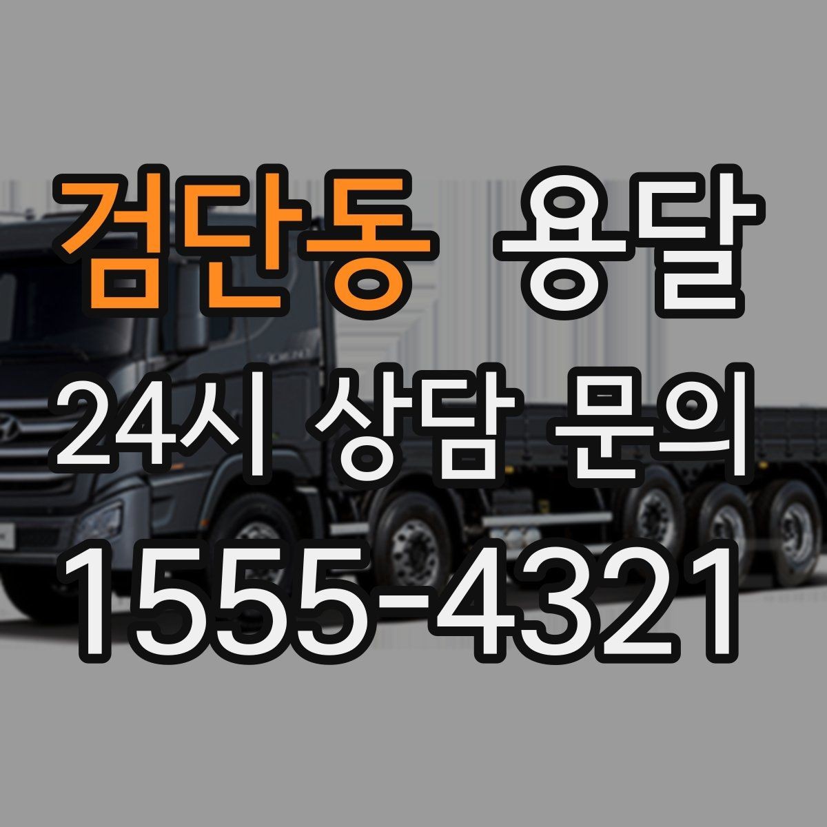 검단동 용달 초보도 실수 없이 진행하는 준비 절차