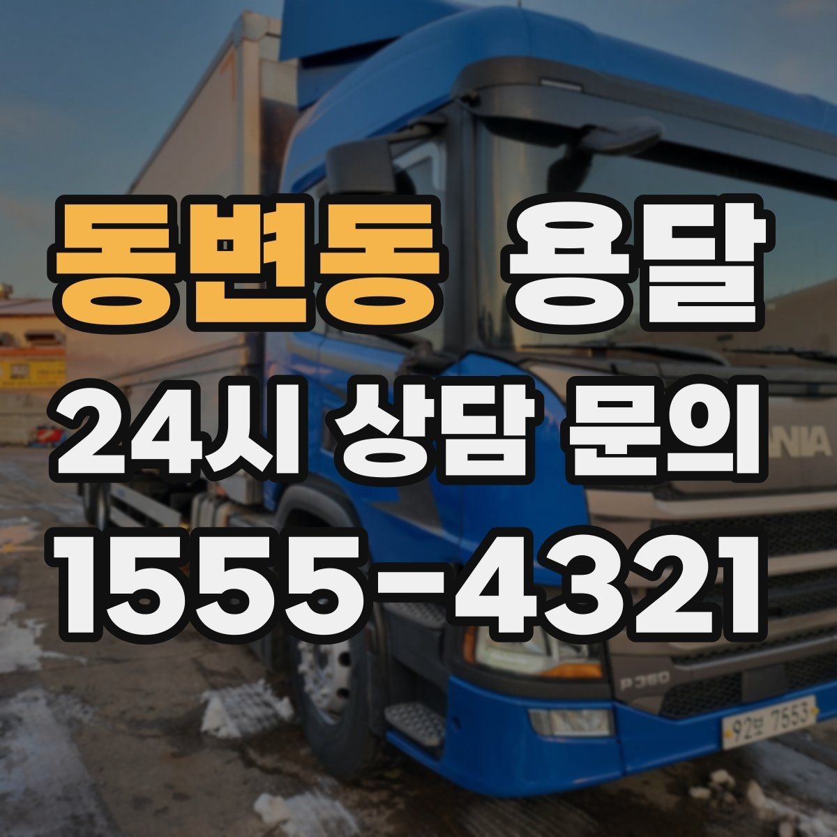 동변동 용달 다중 경유로 효율적으로 옮기는 루트 설계
