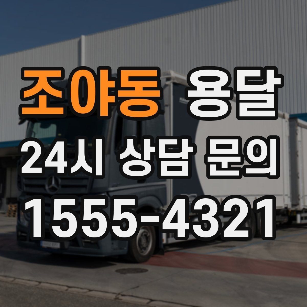 조야동 용달 견적 문의 전 필수 정보 7가지