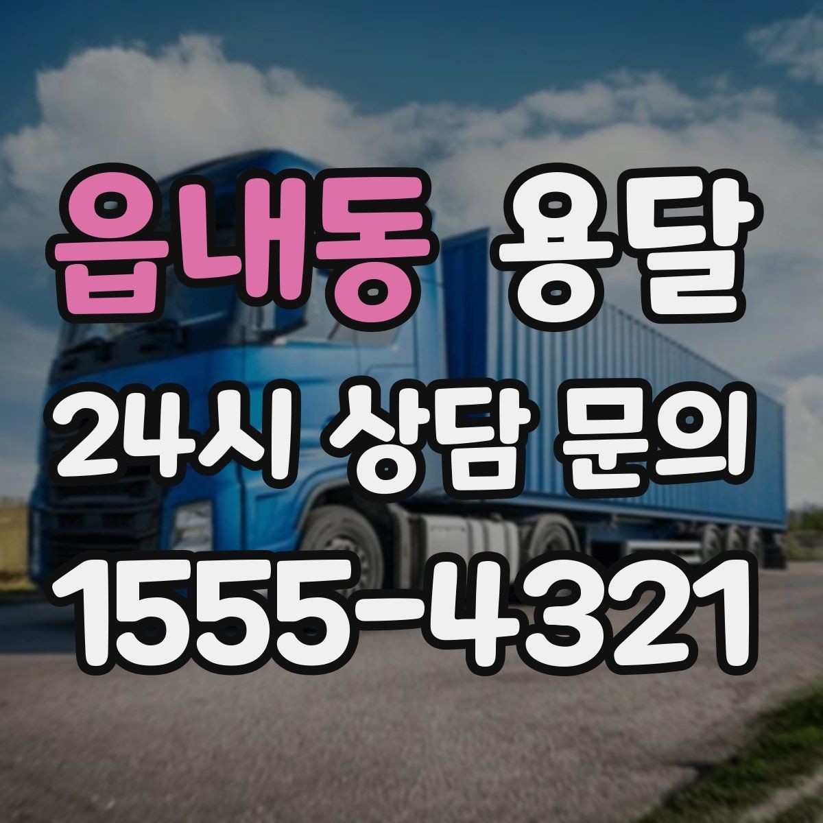 읍내동 용달 비용을 아끼려다 시간을 잃는 실수 정리
