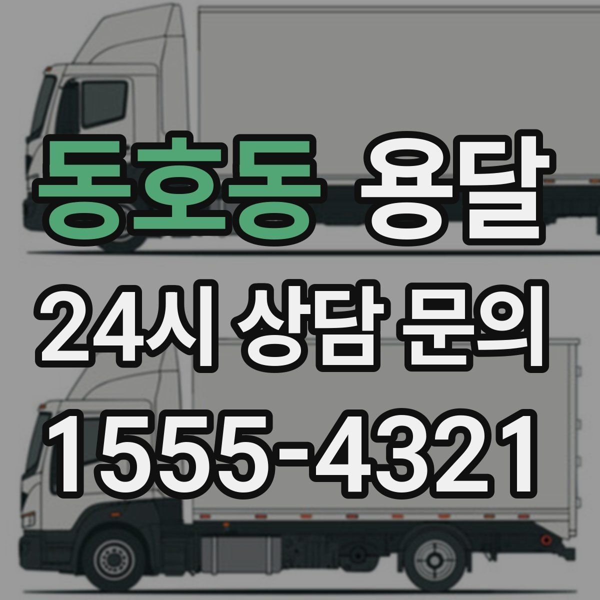 동호동 용달 이사 날짜가 임박했을 때 빠르게 예약하는 방법