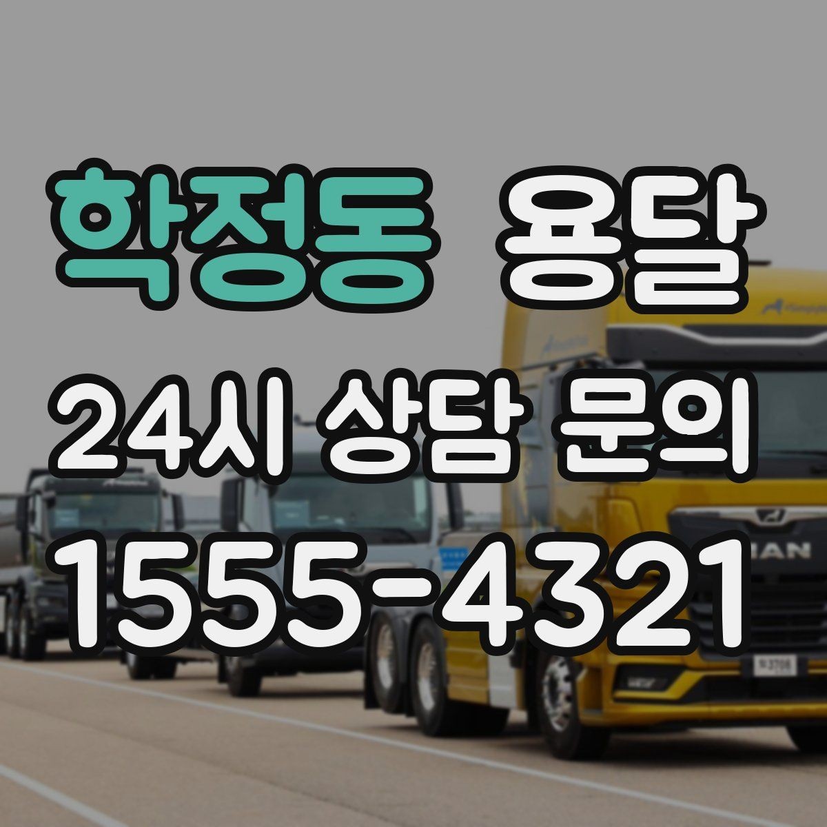학정동 용달 작은 짐은 가방에 모으면 분실이 줄어듭니다