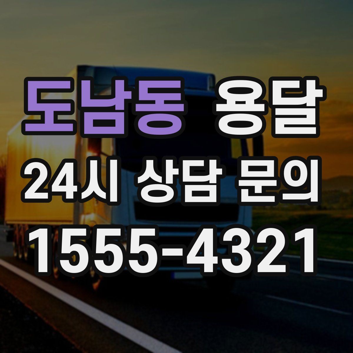 도남동 용달 골목 상차 하차가 어려울 때 해결 방법
