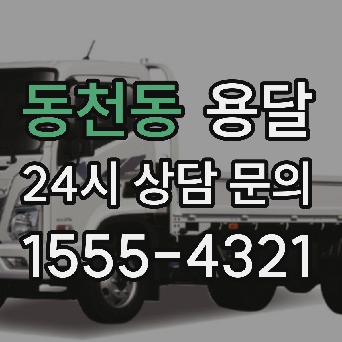 동천동 용달 도착지 입구 사진을 보내면 좋은 이유