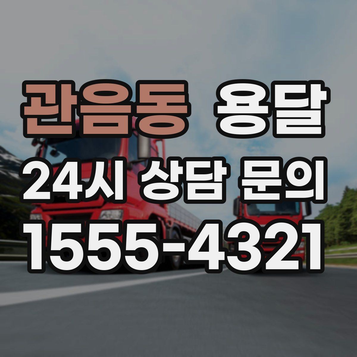 관음동 용달 대기료가 발생하는 조건을 미리 알아두세요
