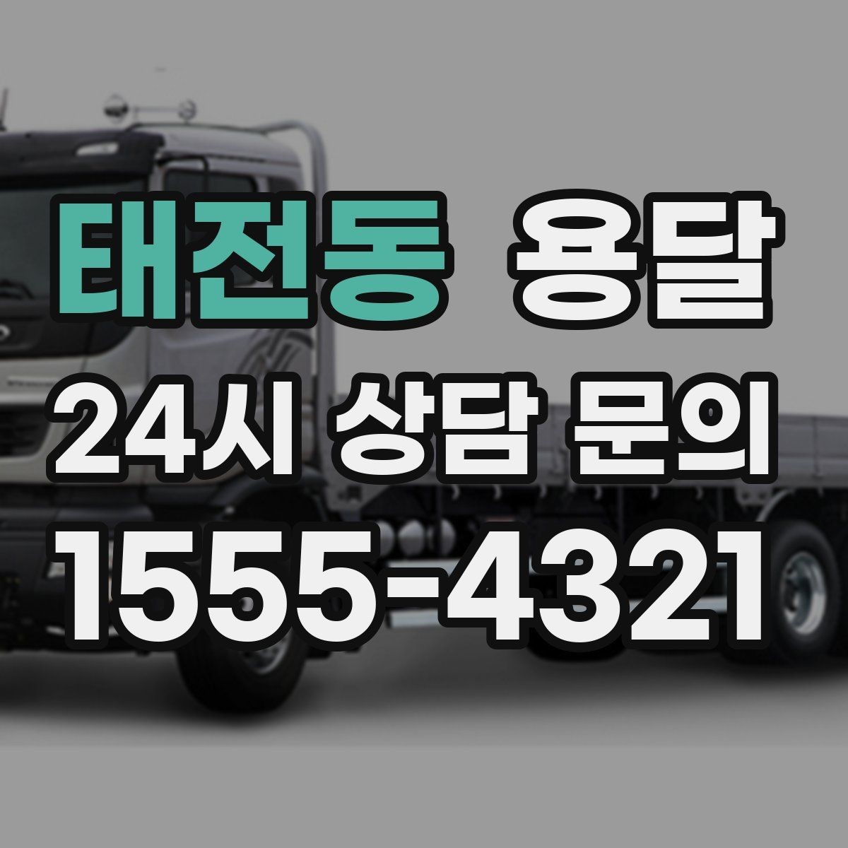 태전동 용달 리프트가 있으면 편한 하차 상황 정리