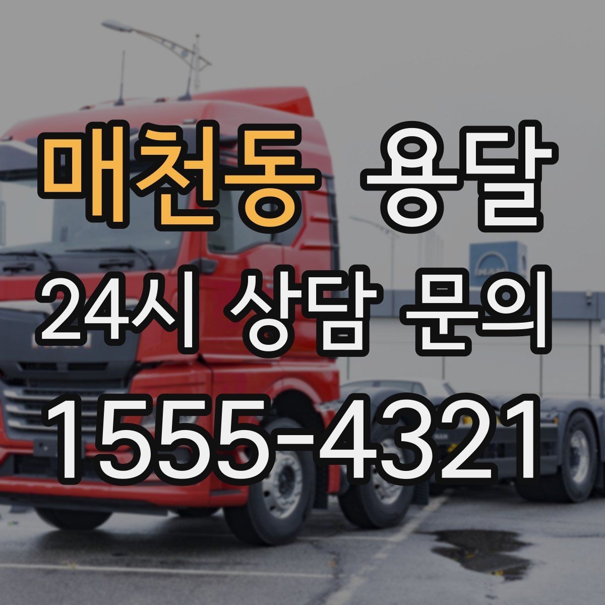 매천동 용달 파손을 줄이는 포장 적재 체크리스트