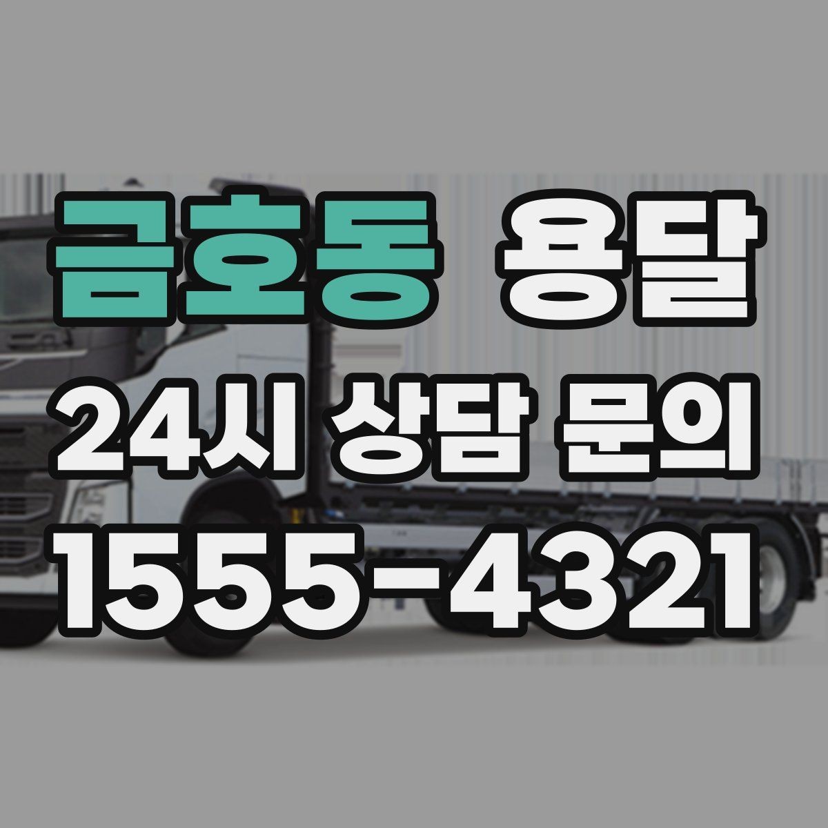 금호동 용달 중고 거래 물건 운반, 안전하게 옮기는 요령