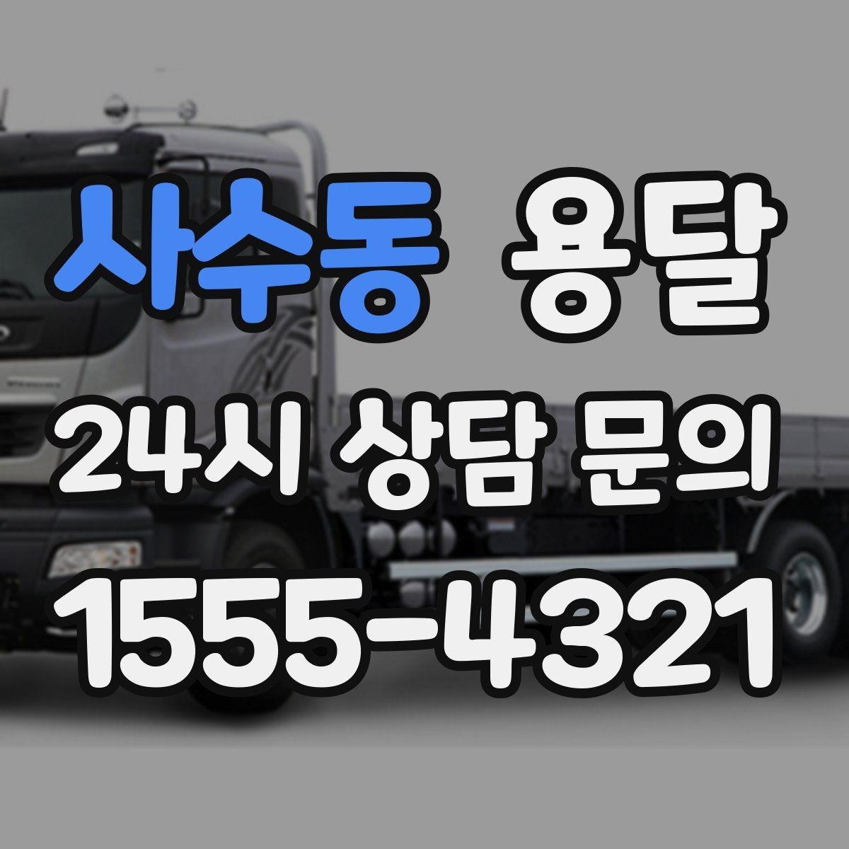 사수동 용달 짐이 많아 보이면 2회 운반이 나을 때도 있습니다
