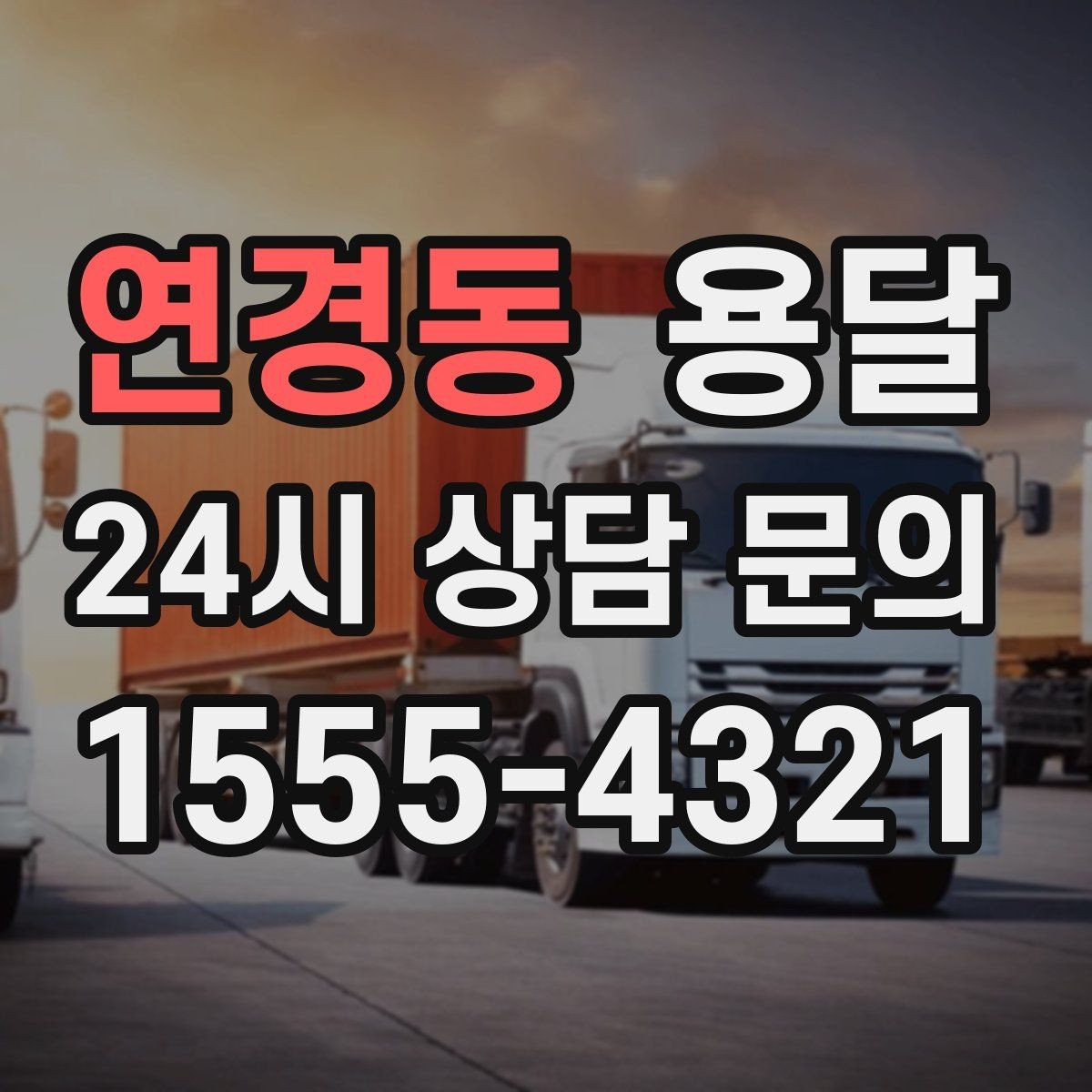 연경동 용달 하차 인력이 없으면 생기는 변수