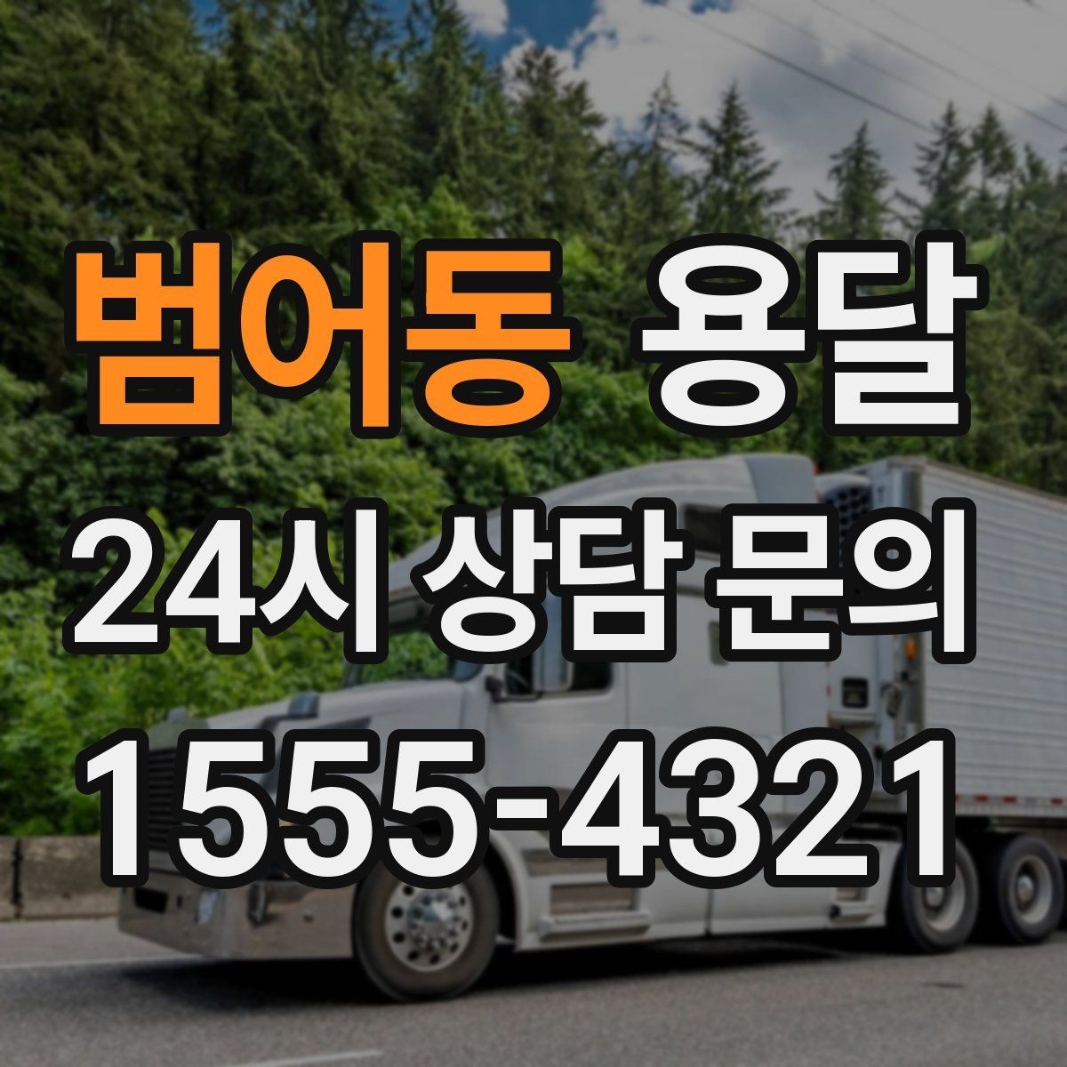 범어동 용달 매장 오픈 폐점 집기 운반 체크리스트