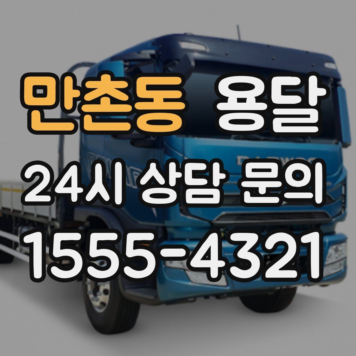 만촌동 용달 견적을 정확하게 받는 가장 쉬운 방법