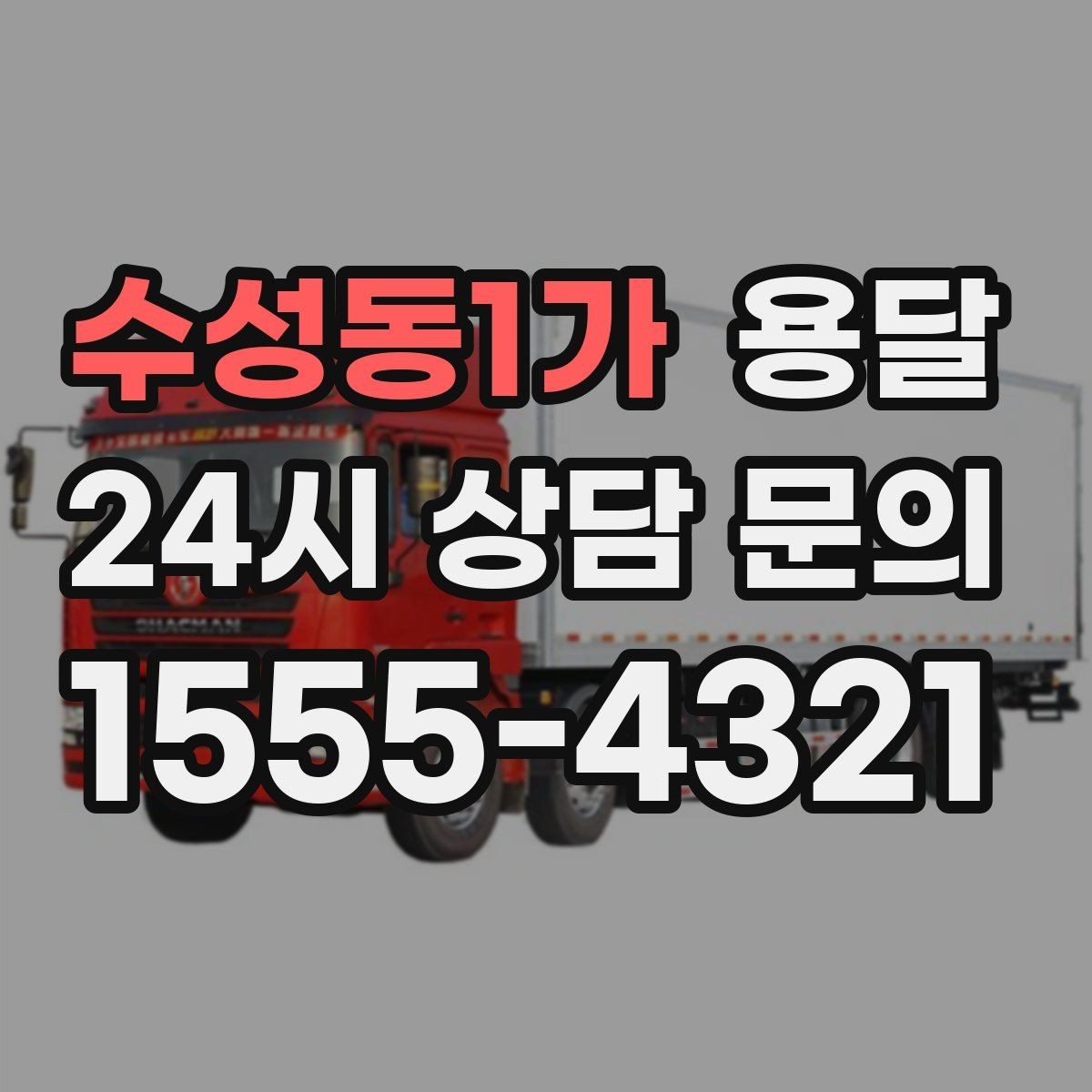 수성동1가 용달 학교 관공서 반입은 절차가 중요한 이유