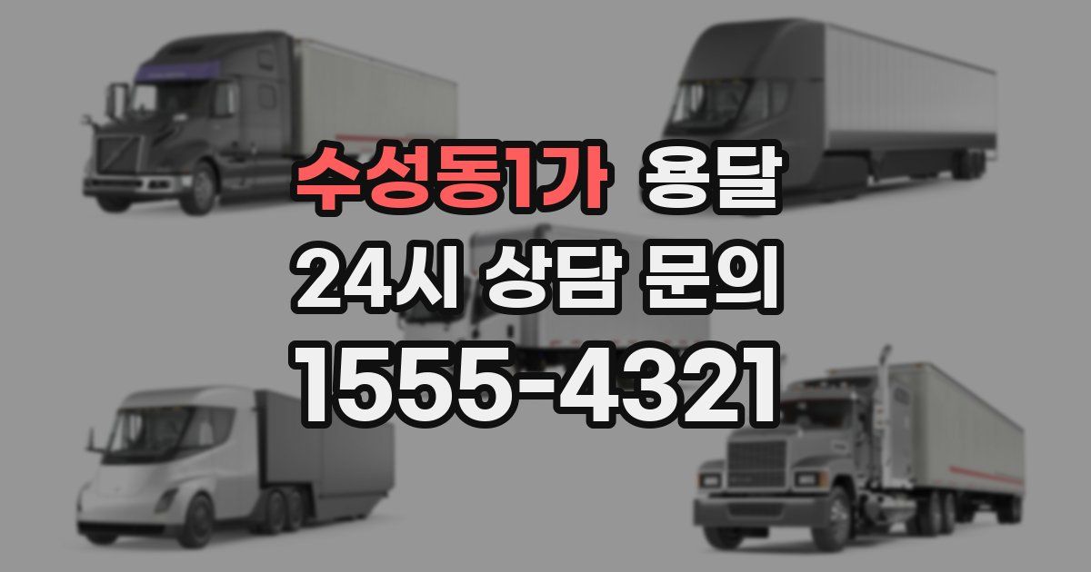 수성동1가 용달