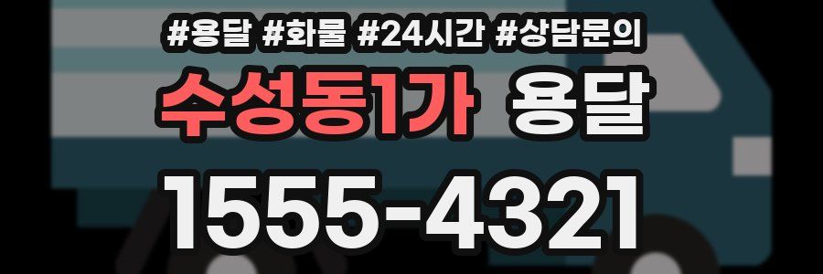 수성동1가 용달